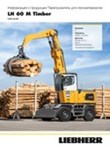 Інформація про продукцію LH 60 M Timber Litronic