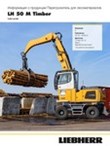 Інформація про продукцію LH 50 M Timber Litronic