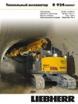 Техническое описание R 924 Compact Tunnel Litronic